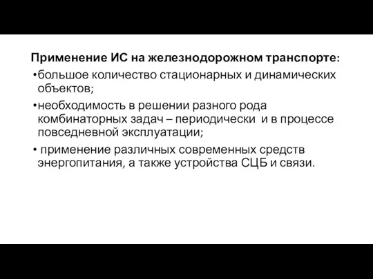 Применение ИС на железнодорожном транспорте: большое количество стационарных и динамических объектов; необходимость