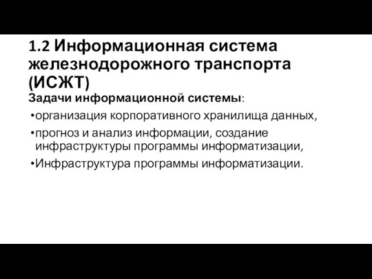 1.2 Информационная система железнодорожного транспорта (ИСЖТ) Задачи информационной системы: организация корпоративного хранилища