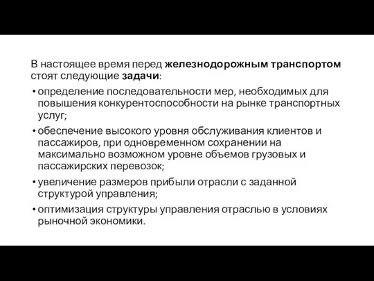 В настоящее время перед железнодорожным транспортом стоят следующие задачи: определение последовательности мер,