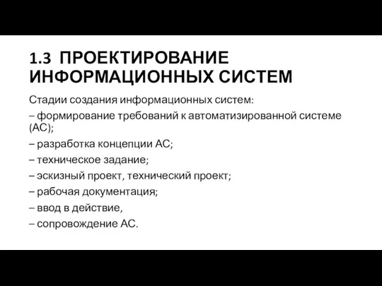 1.3 ПРОЕКТИРОВАНИЕ ИНФОРМАЦИОННЫХ СИСТЕМ Стадии создания информационных систем: – формирование требований к