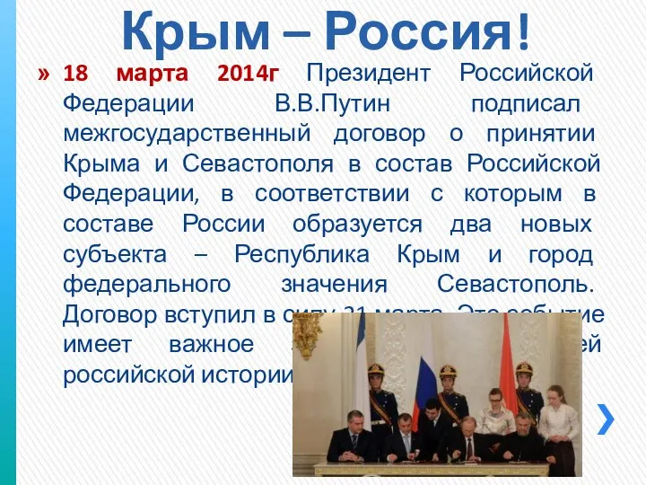 Крым – Россия! 18 марта 2014г Президент Российской Федерации В.В.Путин подписал межгосударственный