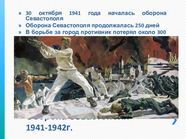 Оборона Севастополя 1941-1942г. 30 октября 1941 года началась оборона Севастополя Оборона Севастополя