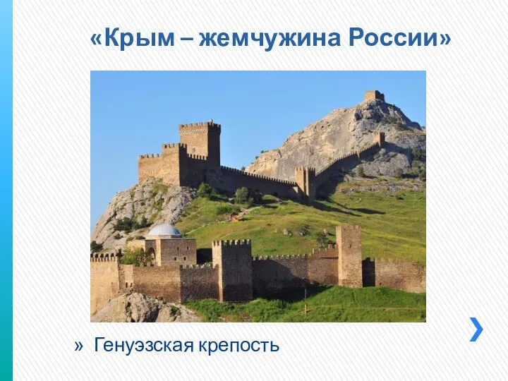 Генуэзская крепость «Крым – жемчужина России»