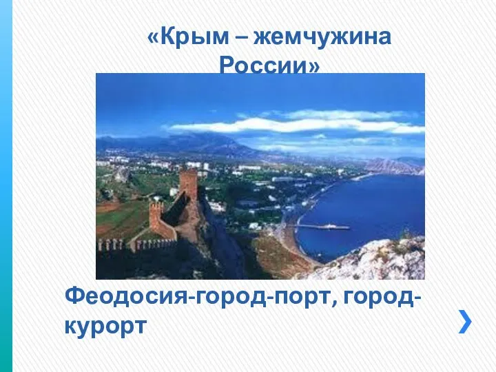Феодосия-город-порт, город-курорт «Крым – жемчужина России»