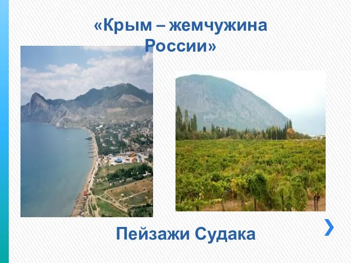 Пейзажи Судака «Крым – жемчужина России»