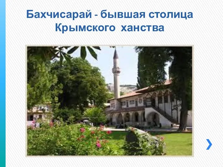 Бахчисарай - бывшая столица Крымского ханства