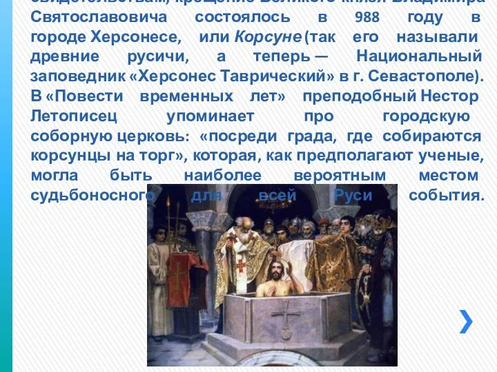 По церковным преданиям и историческим свидетельствам, крещение Великого князя Владимира Святославовича состоялось