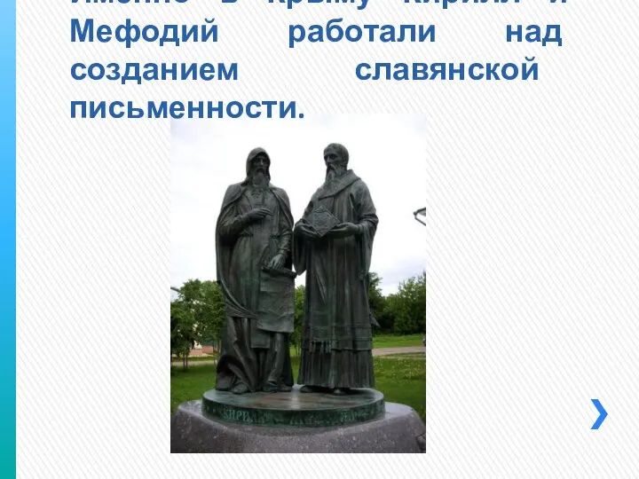 Именно в Крыму Кирилл и Мефодий работали над созданием славянской письменности.
