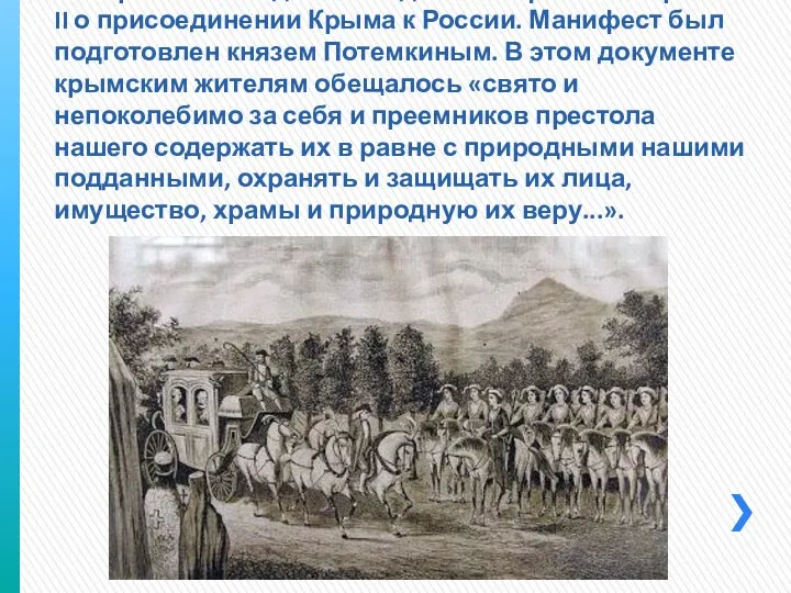 19 апреля 1783 года был издан манифест Екатерины II о присоединении Крыма