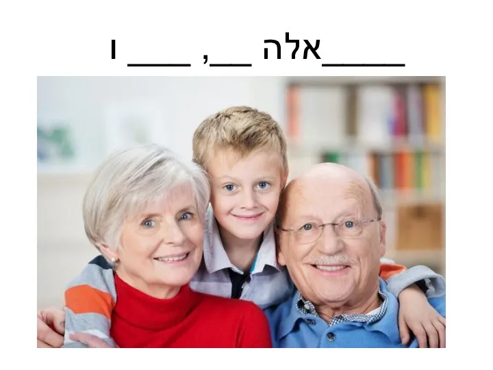 אלה __, ___ ו____