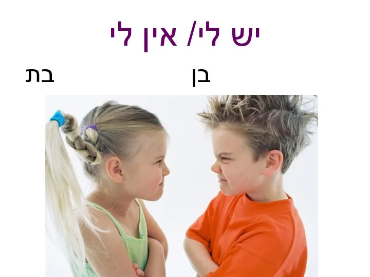 יש לי/ אין לי בת בן