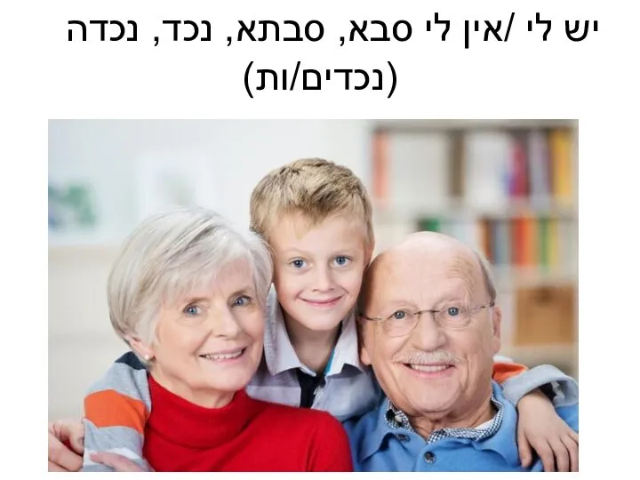 יש לי /אין לי סבא, סבתא, נכד, נכדה (נכדים/ות)