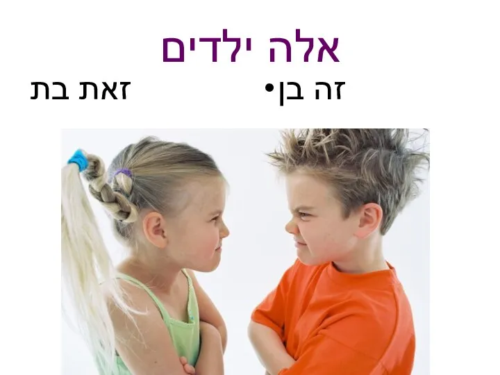 אלה ילדים זאת בת זה בן