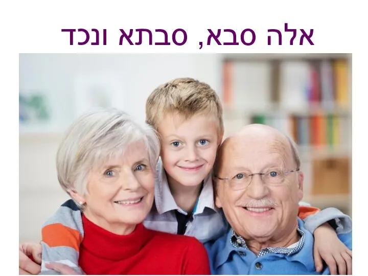 אלה סבא, סבתא ונכד