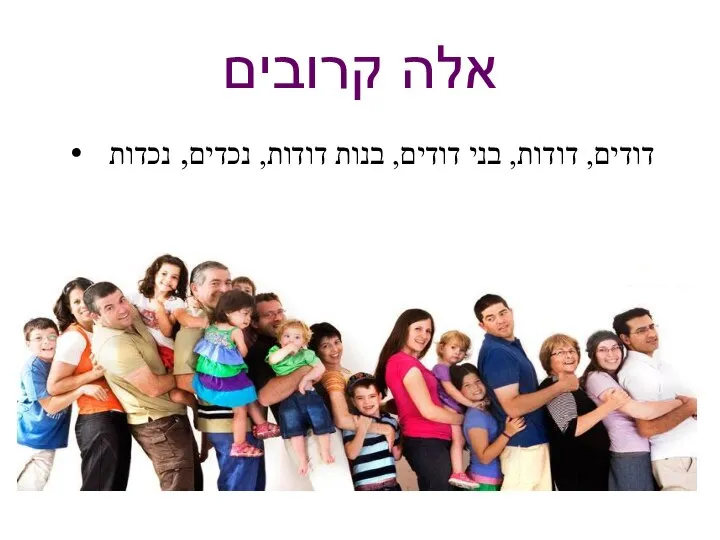 אלה קרובים דודים, דודות, בני דודים, בנות דודות, נכדים, נכדות