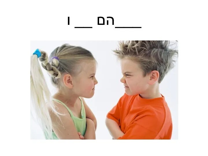 הם __ ו___