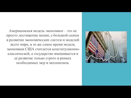 Американская модель экономики – это не просто достижение нации, а большой скачек