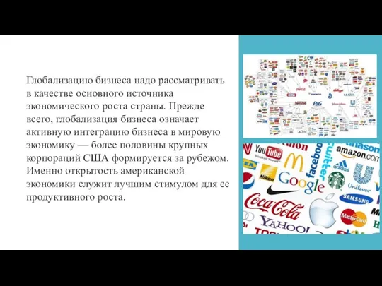 Глобализацию бизнеса надо рассматривать в качестве основного источника экономического роста страны. Прежде