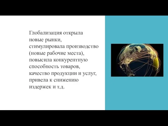 Глобализация открыла новые рынки, стимулировала производство (новые рабочие места), повысила конкурентную способность