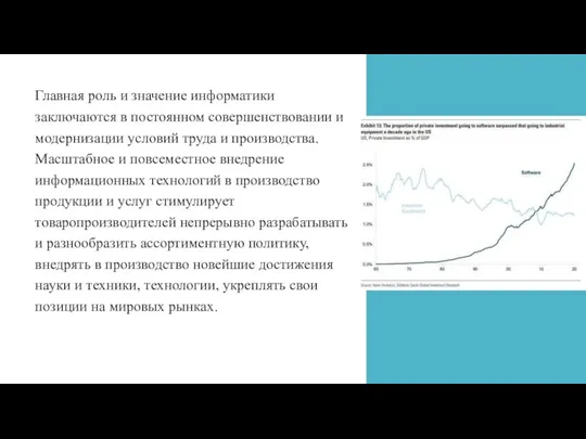 Главная роль и значение информатики заключаются в постоянном совершенствовании и модернизации условий