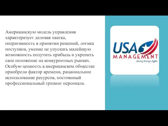 Американскую модель управления характеризует деловая хватка, оперативность в принятии решений, логика поступков,