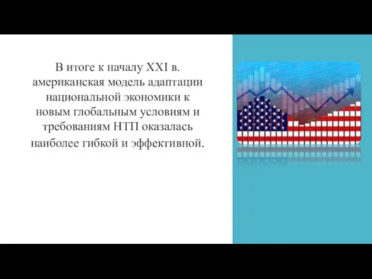 В итоге к началу XXI в. американская модель адаптации национальной экономики к