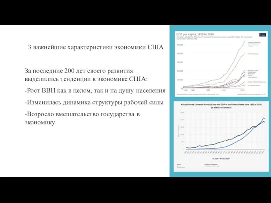 , 3 важнейшие характеристики экономики США За последние 200 лет своего развития