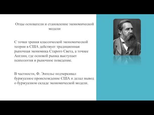 Отцы основатели и становление экономической модели С точки зрения классической экономической теории