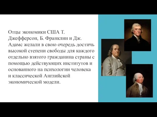 Отцы экономики США Т. Джефферсон, Б. Франклин и Дж. Адамс желали в