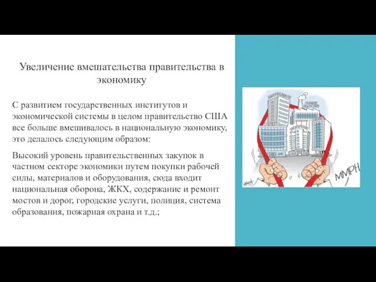 Увеличение вмешательства правительства в экономику С развитием государственных институтов и экономической системы