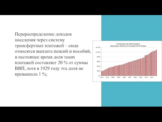 Перераспределение доходов населения через систему трансфертных платежей – сюда относятся выплата пенсий