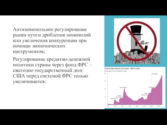 Антимонопольное регулирование рынка путем дробления монополий или увеличения конкуренции при помощи экономических