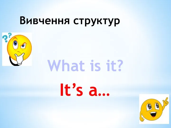 Вивчення структур What is it? It’s a…