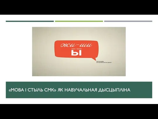 «МОВА І СТЫЛЬ СМК» ЯК НАВУЧАЛЬНАЯ ДЫСЦЫПЛІНА