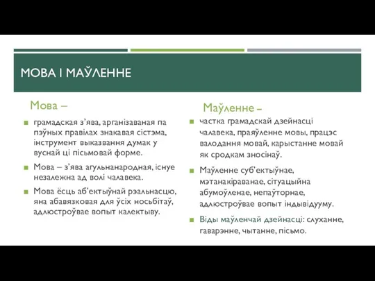 МОВА І МАЎЛЕННЕ Мова – грамадская з’ява, арганізаваная па пэўных правілах знакавая