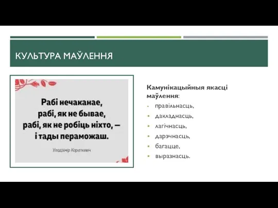 КУЛЬТУРА МАЎЛЕННЯ Камунікацыйныя якасці маўлення: правільнасць, дакладнасць, лагічнасць, дарэчнасць, багацце, выразнасць.