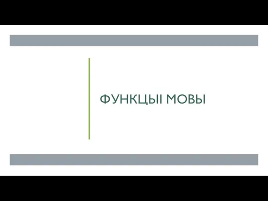 ФУНКЦЫІ МОВЫ