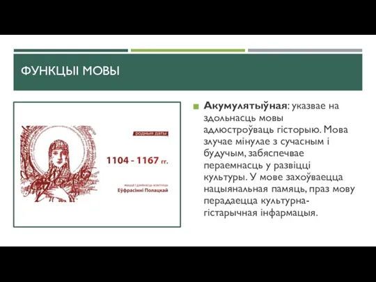 ФУНКЦЫІ МОВЫ Акумулятыўная: указвае на здольнасць мовы адлюстроўваць гісторыю. Мова злучае мінулае