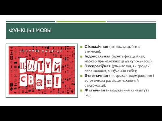 ФУНКЦЫІ МОВЫ Сімвалічная (кансалідацыйная, этнічная); Індэксальная (ідэнтыфікацыйная, маркёр прыналежнасці да супольнасці); Экспрэсіўная