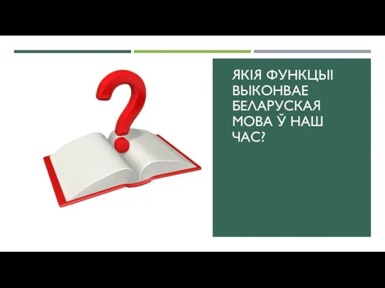 ЯКІЯ ФУНКЦЫІ ВЫКОНВАЕ БЕЛАРУСКАЯ МОВА Ў НАШ ЧАС?