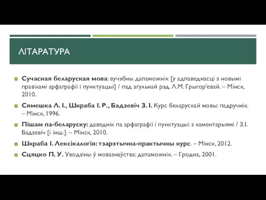 ЛІТАРАТУРА Сучасная беларуская мова: вучэбны дапаможнік [у адпаведнасці з новымі правіламі арфаграфіі