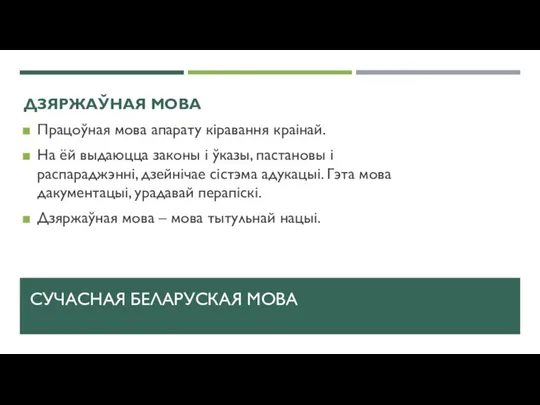 СУЧАСНАЯ БЕЛАРУСКАЯ МОВА ДЗЯРЖАЎНАЯ МОВА Працоўная мова апарату кіравання краінай. На ёй