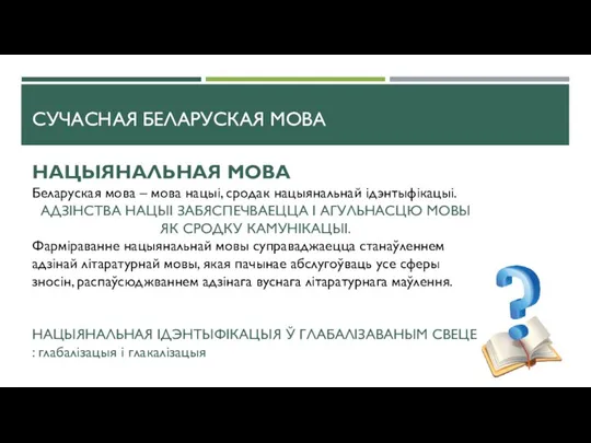 СУЧАСНАЯ БЕЛАРУСКАЯ МОВА НАЦЫЯНАЛЬНАЯ МОВА Беларуская мова – мова нацыі, сродак нацыянальнай