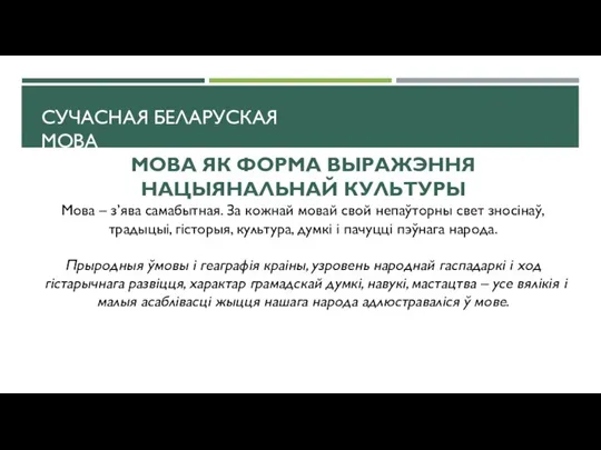 МОВА ЯК ФОРМА ВЫРАЖЭННЯ НАЦЫЯНАЛЬНАЙ КУЛЬТУРЫ Мова – з’ява самабытная. За кожнай