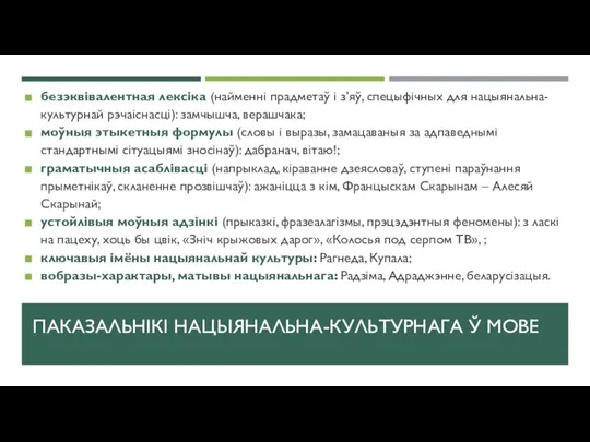 ПАКАЗАЛЬНІКІ НАЦЫЯНАЛЬНА-КУЛЬТУРНАГА Ў МОВЕ безэквівалентная лексіка (найменні прадметаў і з’яў, спецыфічных для