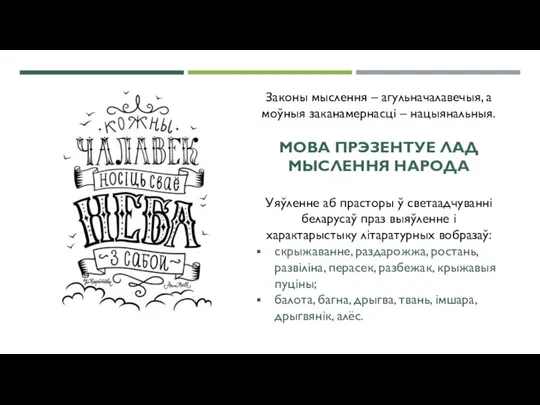 Законы мыслення – агульначалавечыя, а моўныя заканамернасці – нацыянальныя. МОВА ПРЭЗЕНТУЕ ЛАД