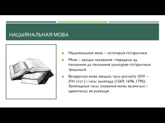 НАЦЫЯНАЛЬНАЯ МОВА Нацыянальная мова – катэгорыя гістарычная. Мова – сродак захавання і