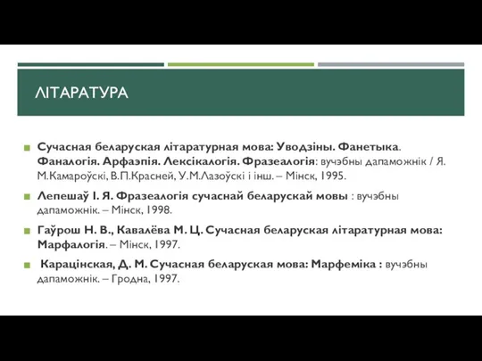 ЛІТАРАТУРА Сучасная беларуская літаратурная мова: Уводзіны. Фанетыка. Фаналогія. Арфаэпія. Лексікалогія. Фразеалогія: вучэбны