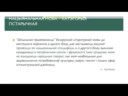 НАЦЫЯНАЛЬНАЯ МОВА – КАТЭГОРЫЯ ГІСТАРЫЧНАЯ “Шчыльная прывязанасць" беларускай літаратурнай мовы да мастацкага