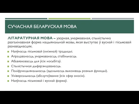 СУЧАСНАЯ БЕЛАРУСКАЯ МОВА ЛІТАРАТУРНАЯ МОВА – узорная, унармаваная, стылістычна разгалінаваная форма нацыянальнай